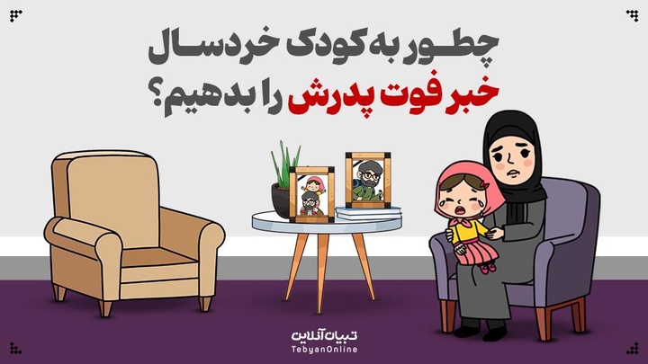 چطور به کودک خردسال خبر فوت پدرش را بدهیم؟