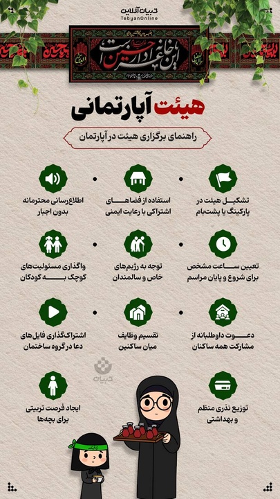 هیئت آپارتمانی؛ راهنمای برگزاری هیئت در آپارتمان