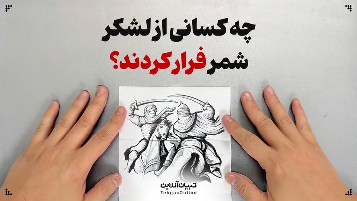 چه کسانی از لشکر شمر فرار کردند؟