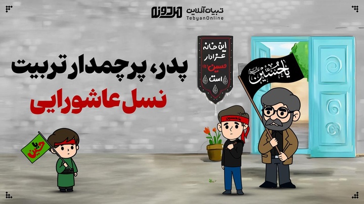 پدر، پرچمدار تربیت نسل عاشورایی