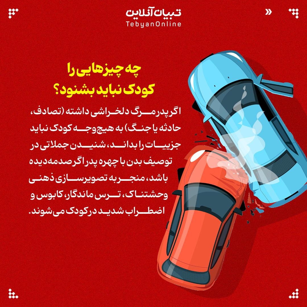 چطور به کودک خردسال خبر فوت پدرش را بدهیم؟