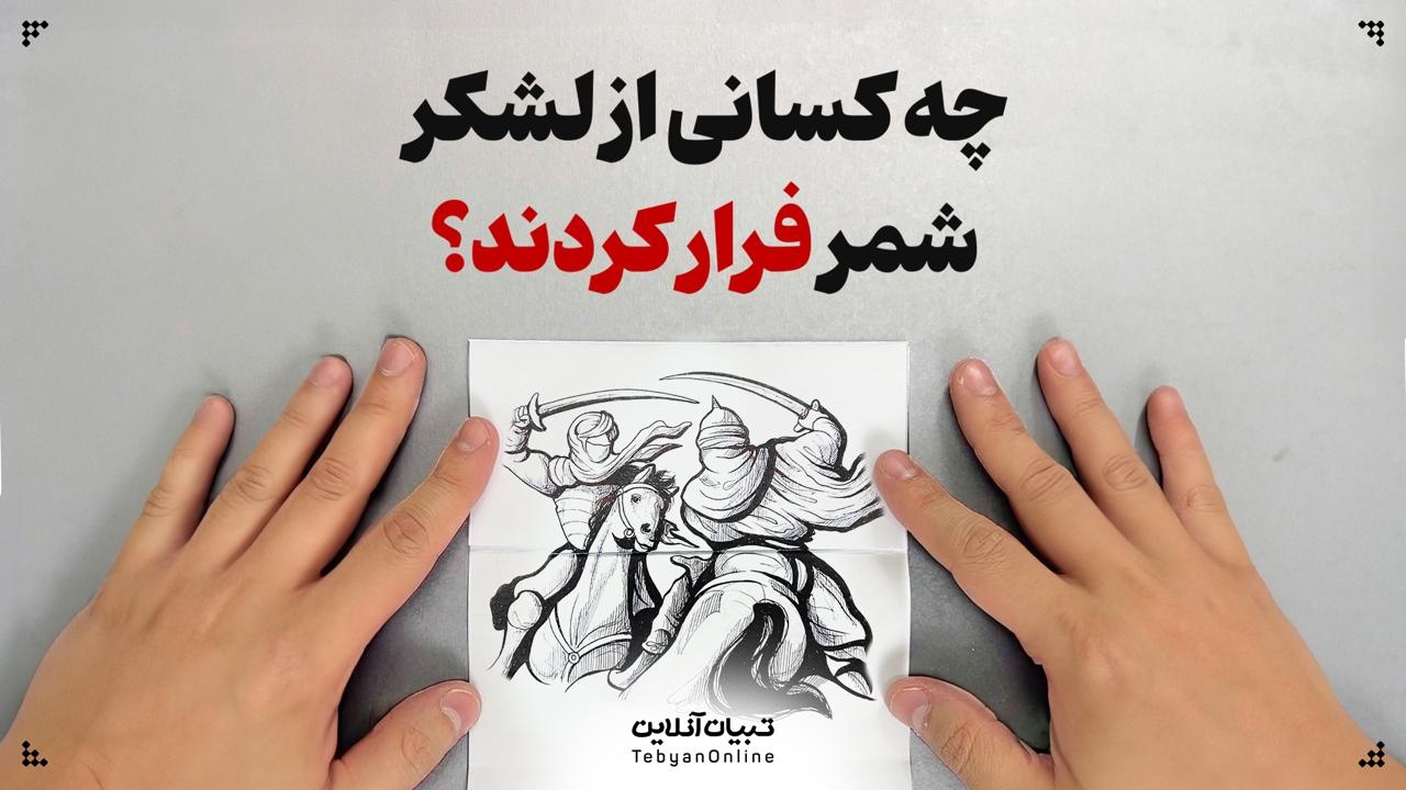 چه کسانی از لشکر شمر فرار کردند؟