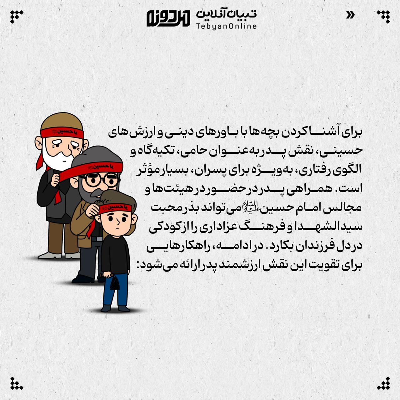 پدر، پرچمدار تربیت نسل عاشورایی