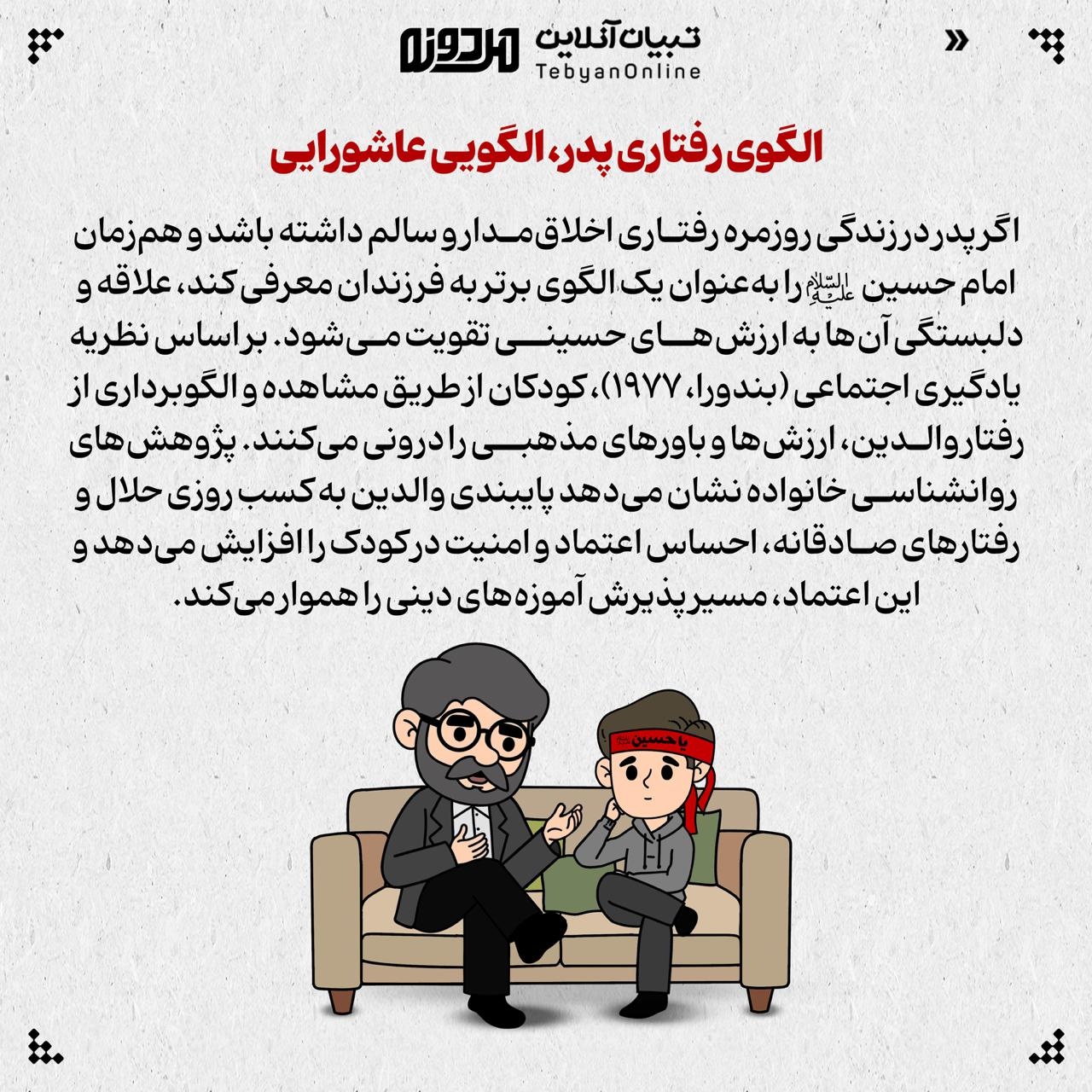 پدر، پرچمدار تربیت نسل عاشورایی