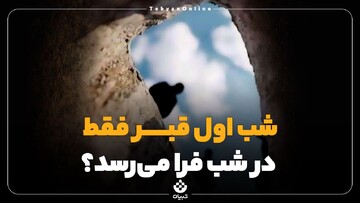 آیا شب اول قبر فقط در شب اتفاق می‌افتد؟