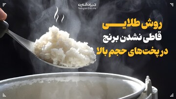 راز طلایی قاطی‌نشدن برنج نذری در پخت‌های حجم بالا