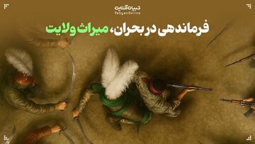 از عاشورا تا امروز؛ فرماندهی در بحران، میراث ولایت