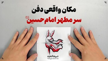 مکان واقعی دفن سر مطهر امام حسین علیه‌السلام