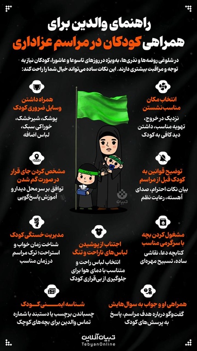 راهنمای والدین برای همراهی کودکان در مراسم عزاداری