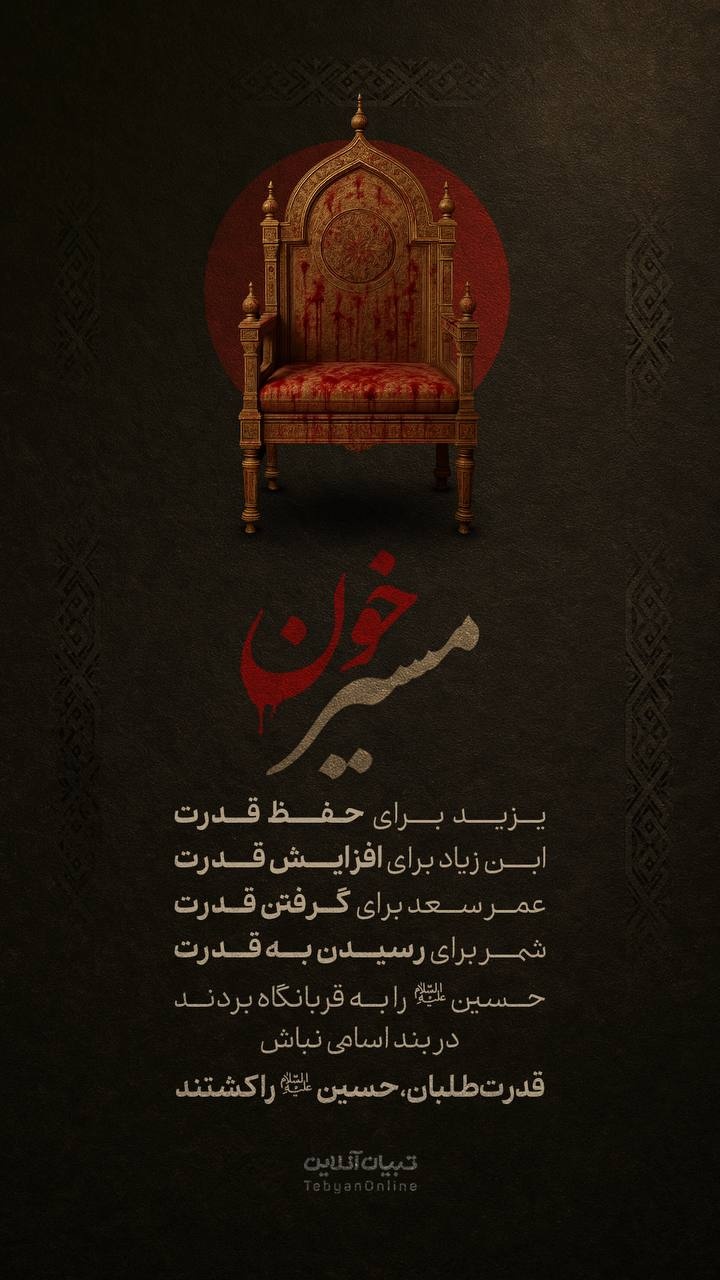 روز چهارم محرم | مسیر خون