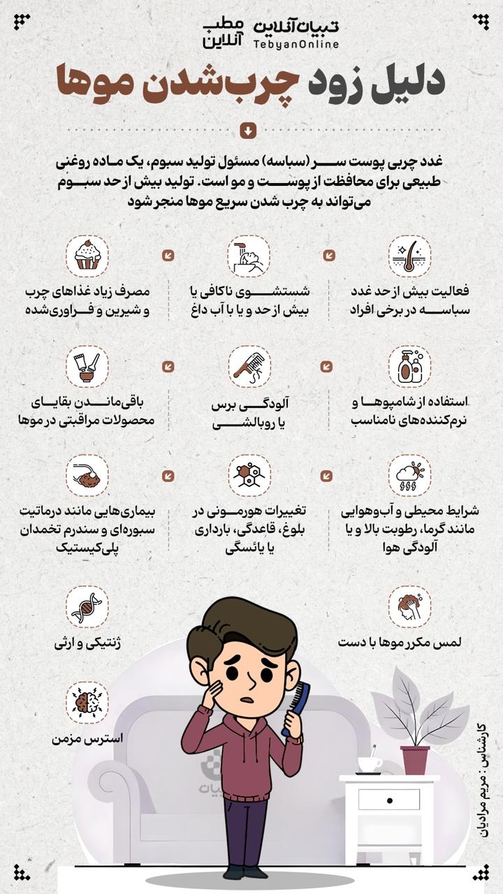 دلیل زود چرب شدن موها