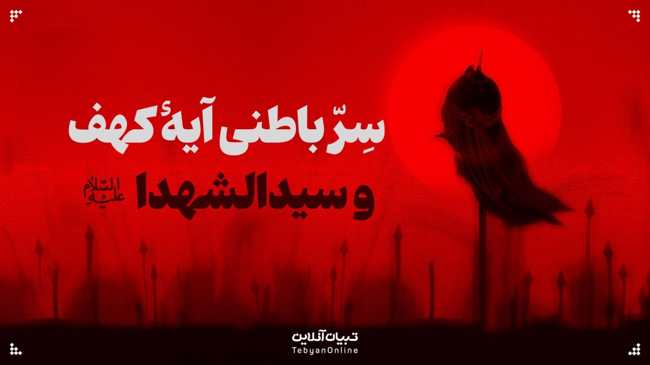 سِرّ باطنی آیۀ کهف و سیدالشهدا علیه‌السلام