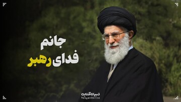 ویدیو تبیان از صحبت‌های خانواده شهدا در مراسم تشییع پیکرشان | جانم فدای رهبر