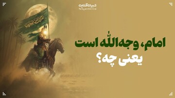 امام، وجه‌الله است یعنی چه؟