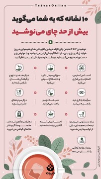 ۱۰ نشانه که به شما می‌گوید بیش از حد چای می‌نوشید