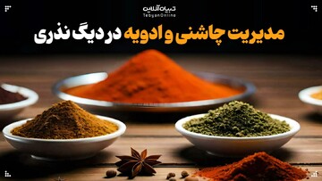 مدیریت چاشنی و ادویه در دیگ‌های بزرگ نذری