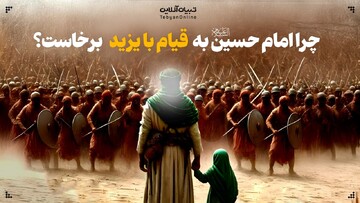 چرا امام حسین علیه‌السلام به قیام با یزید برخاست؟