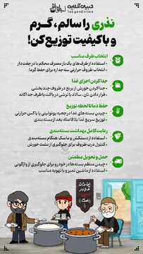 نذری را  سالم، گرم و با کیفیت توزیع کن!