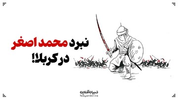 نبرد محمد اصغر فرزند امیرالمومنین علیه‌السلام در کربلا!
