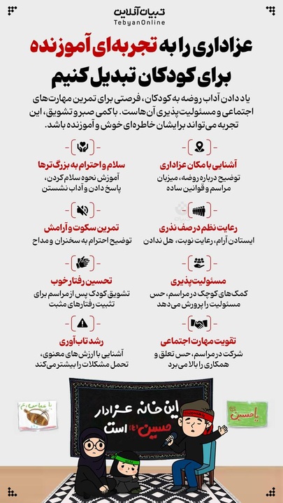 عزاداری را به تجربه‌ای آموزنده برای کودکان تبدیل کنیم
