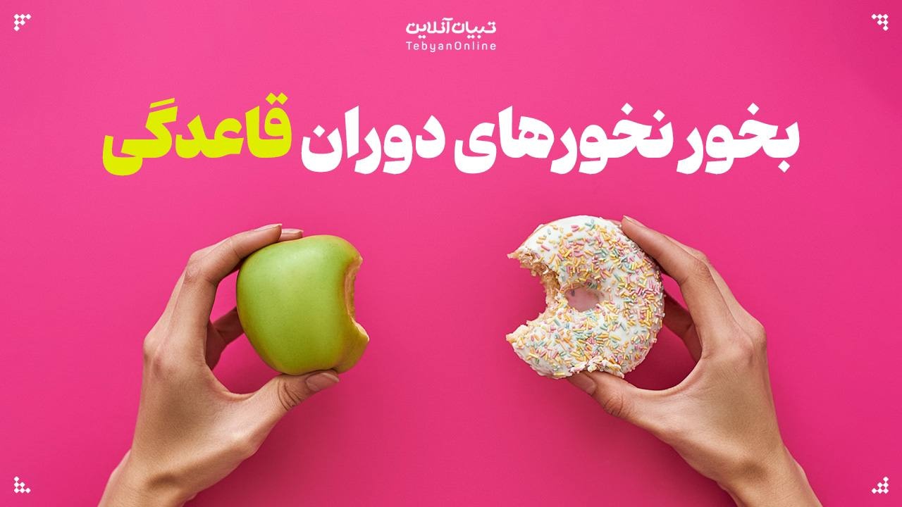 در زمان عادت ماهانه چه تغذیه‌ای داشته باشید؟