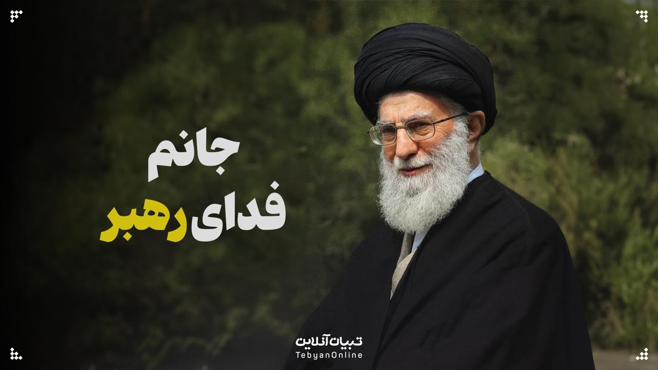 ویدیو تبیان از صحبت‌های خانواده شهدا در مراسم تشییع پیکرشان | جانم فدای رهبر