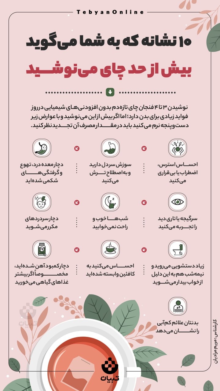 ۱۰ نشانه که به شما می‌گوید بیش از حد چای می‌نوشید