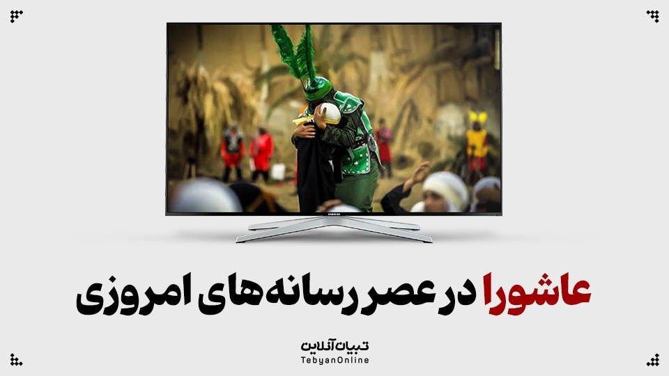 عاشورا در عصر رسانه‌های امروزی