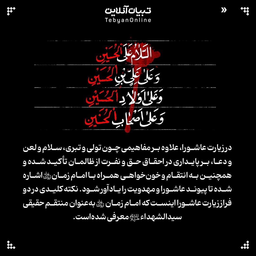 امام زمان ارواحنافداه؛ منتقم حقیقی سیدالشهدا علیه‌السلام در زیارت عاشورا
