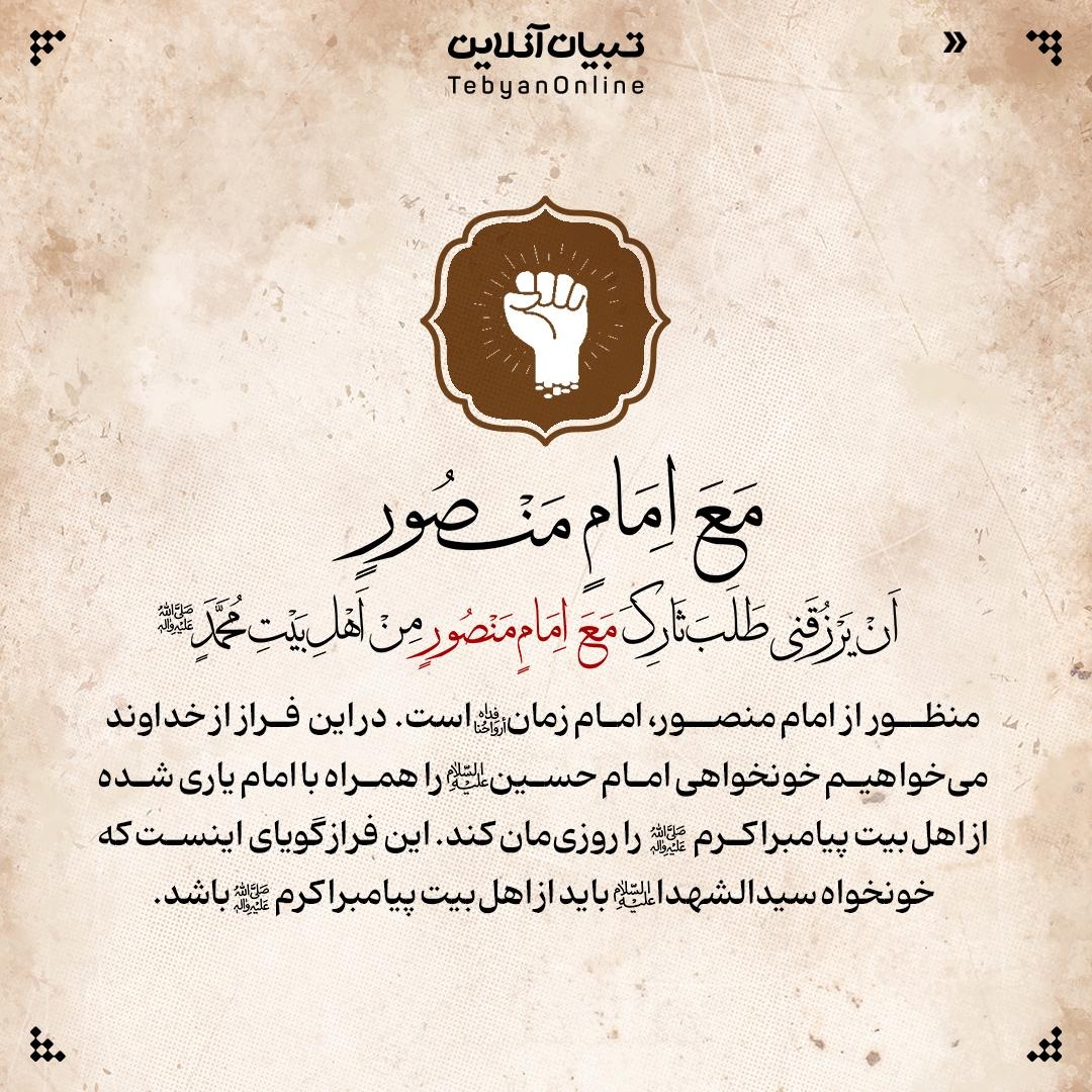 امام زمان ارواحنافداه؛ منتقم حقیقی سیدالشهدا علیه‌السلام در زیارت عاشورا