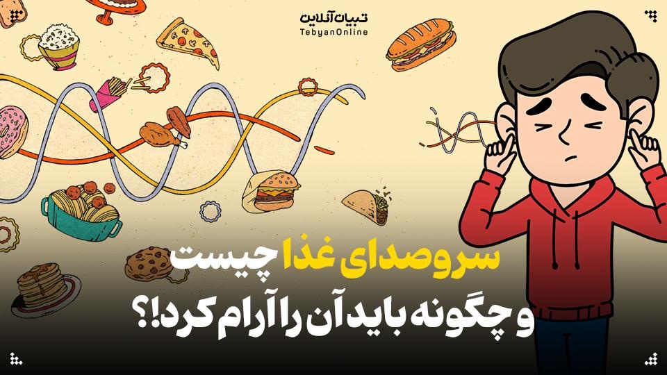 سروصدای غذا چیست و چگونه باید آن را آرام کرد!؟