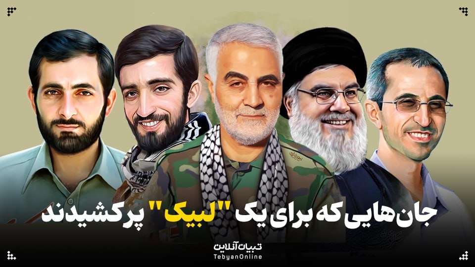 جان‌هایی که برای یک «لبیک» پر کشیدند