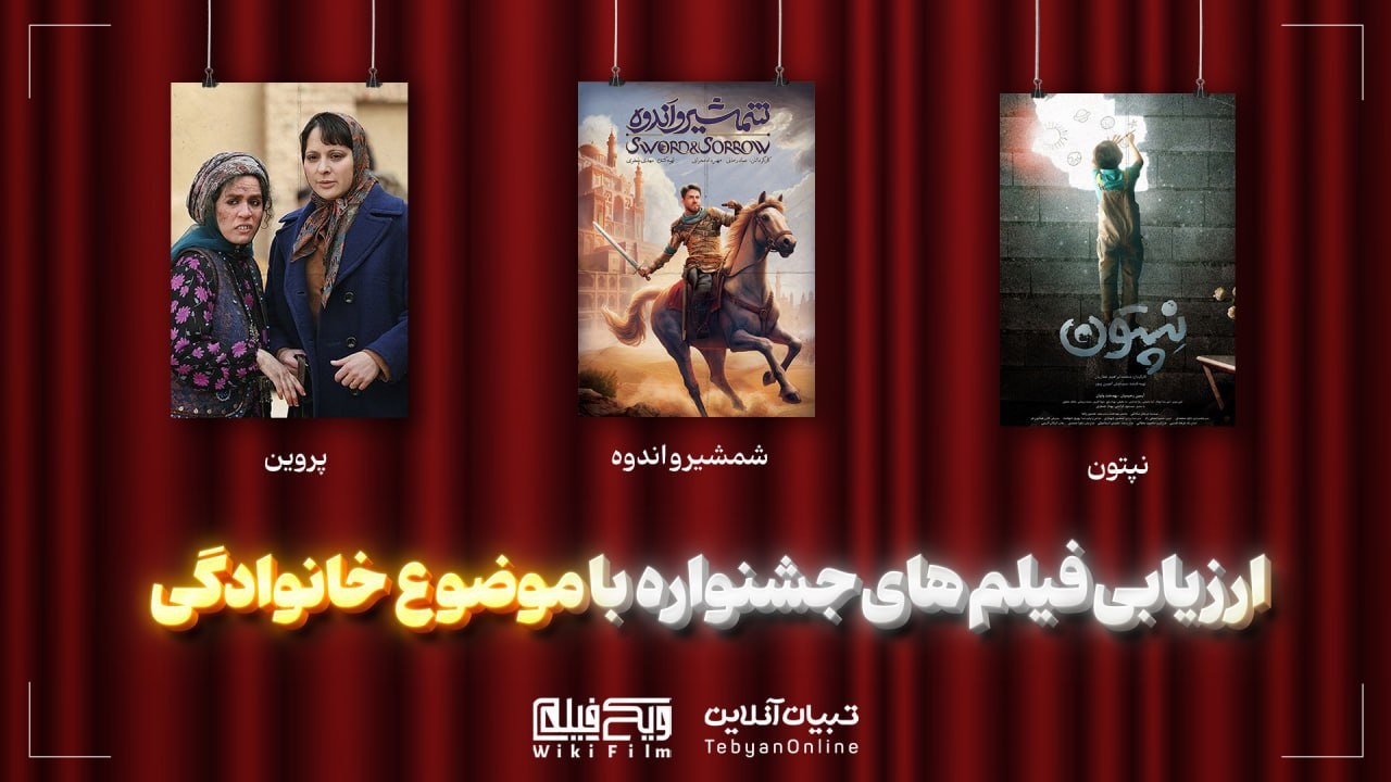 ارزیابی تبیان از فیلم‌های جشنواره فجر با موضوع خانواده