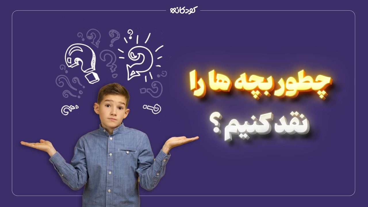  چطور بچه‌ها را نقد کنیم؟