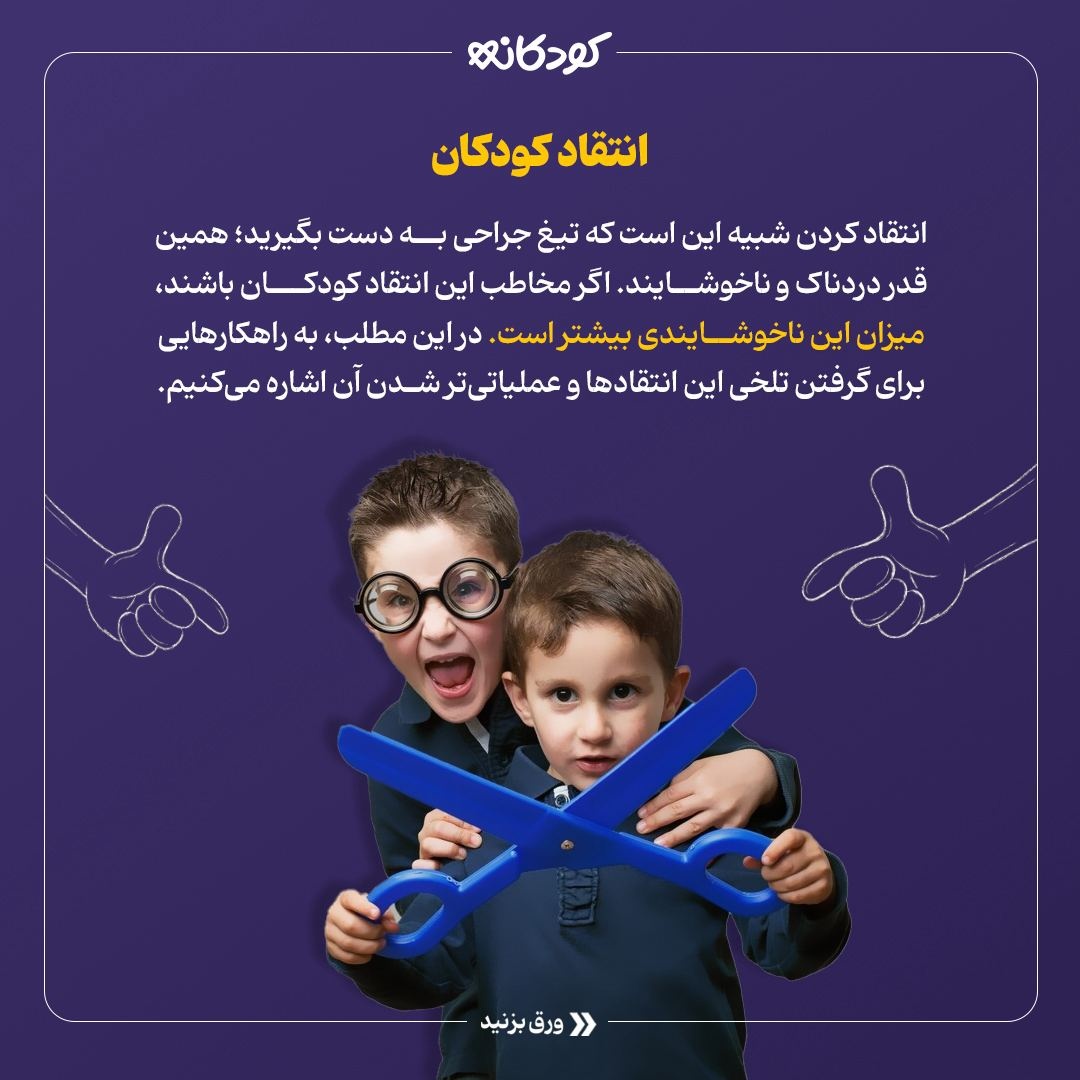 چطور بچهها را نقد کنیم؟