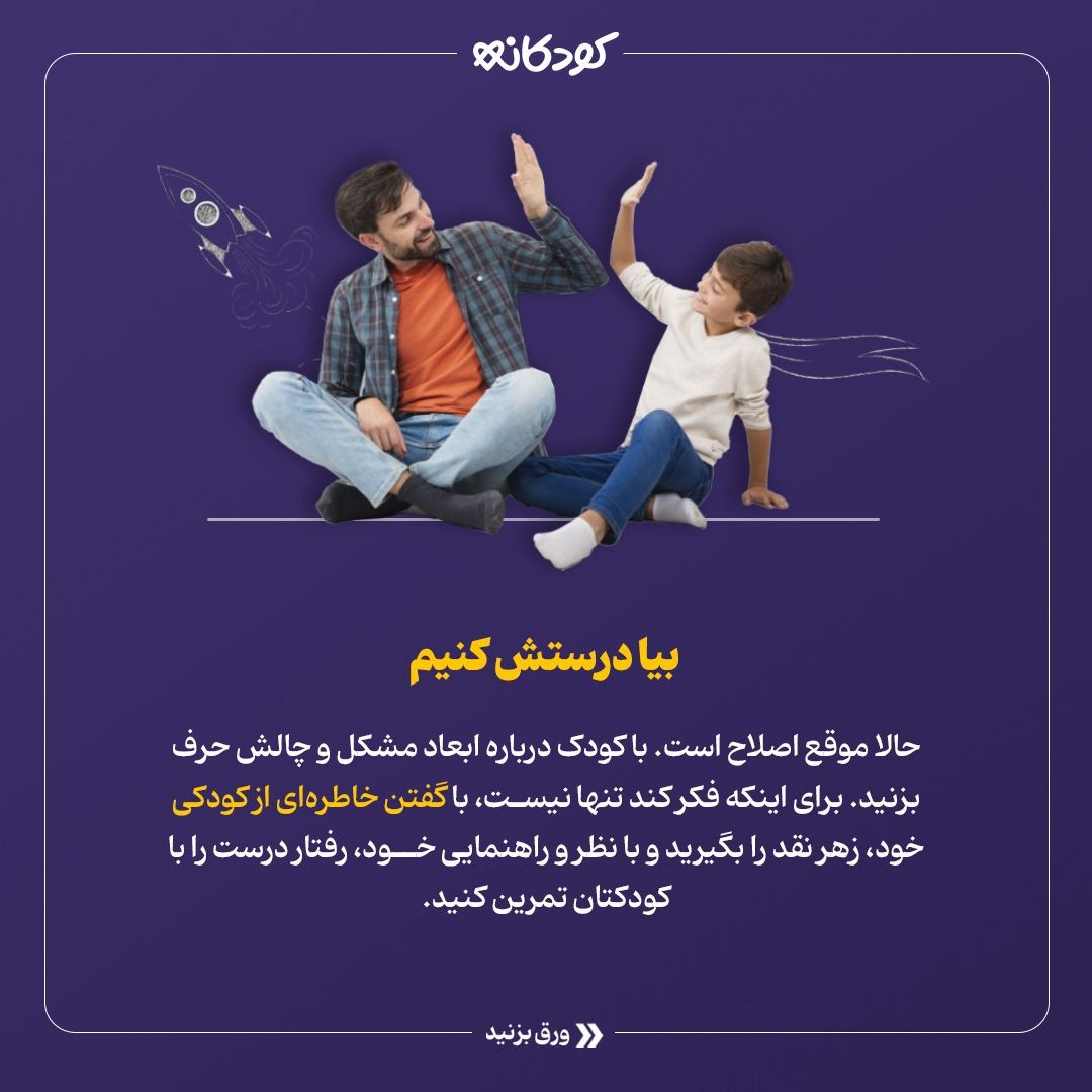  چطور بچه‌ها را نقد کنیم؟