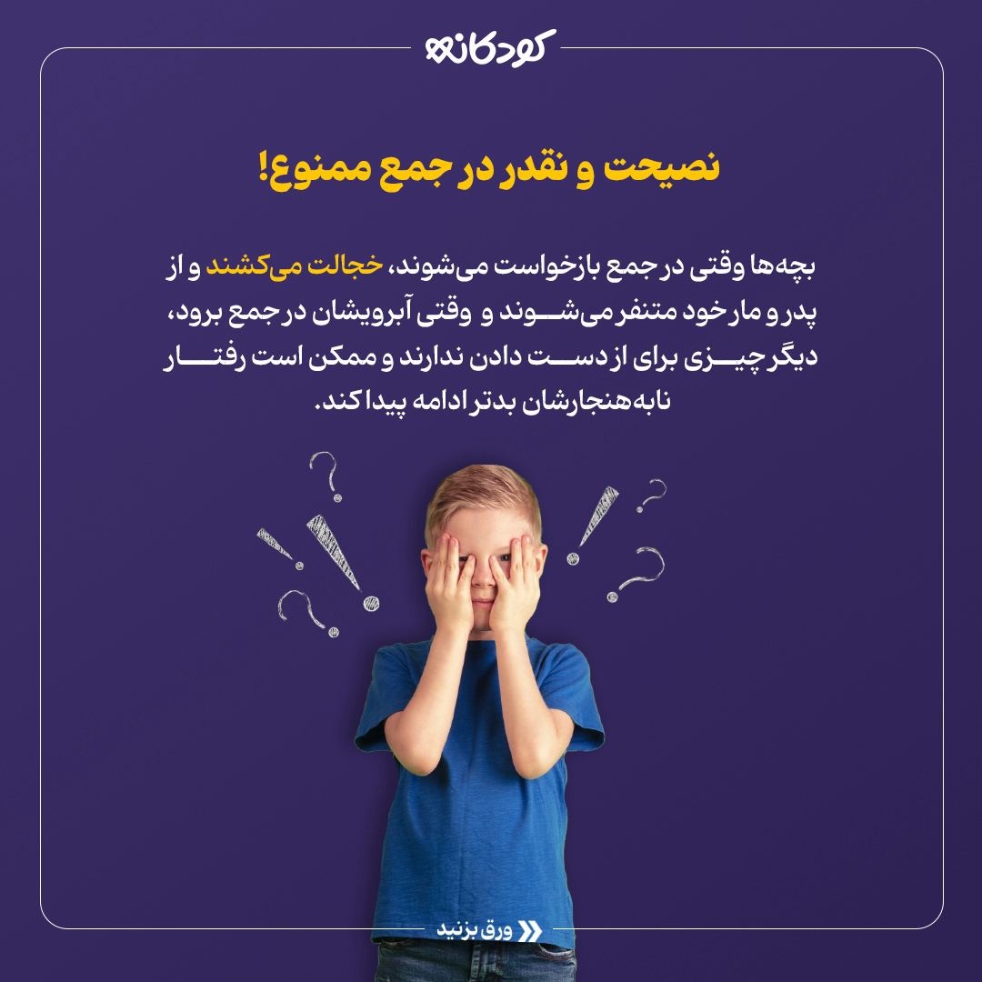  چطور بچه‌ها را نقد کنیم؟