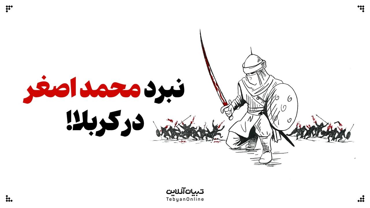نبرد محمد اصغر فرزند امیرالمومنین علیه‌السلام در کربلا!
