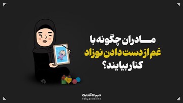 مرگ نوزاد شیرخواره تجربه‌ای فراتر از اندوه برای مادر