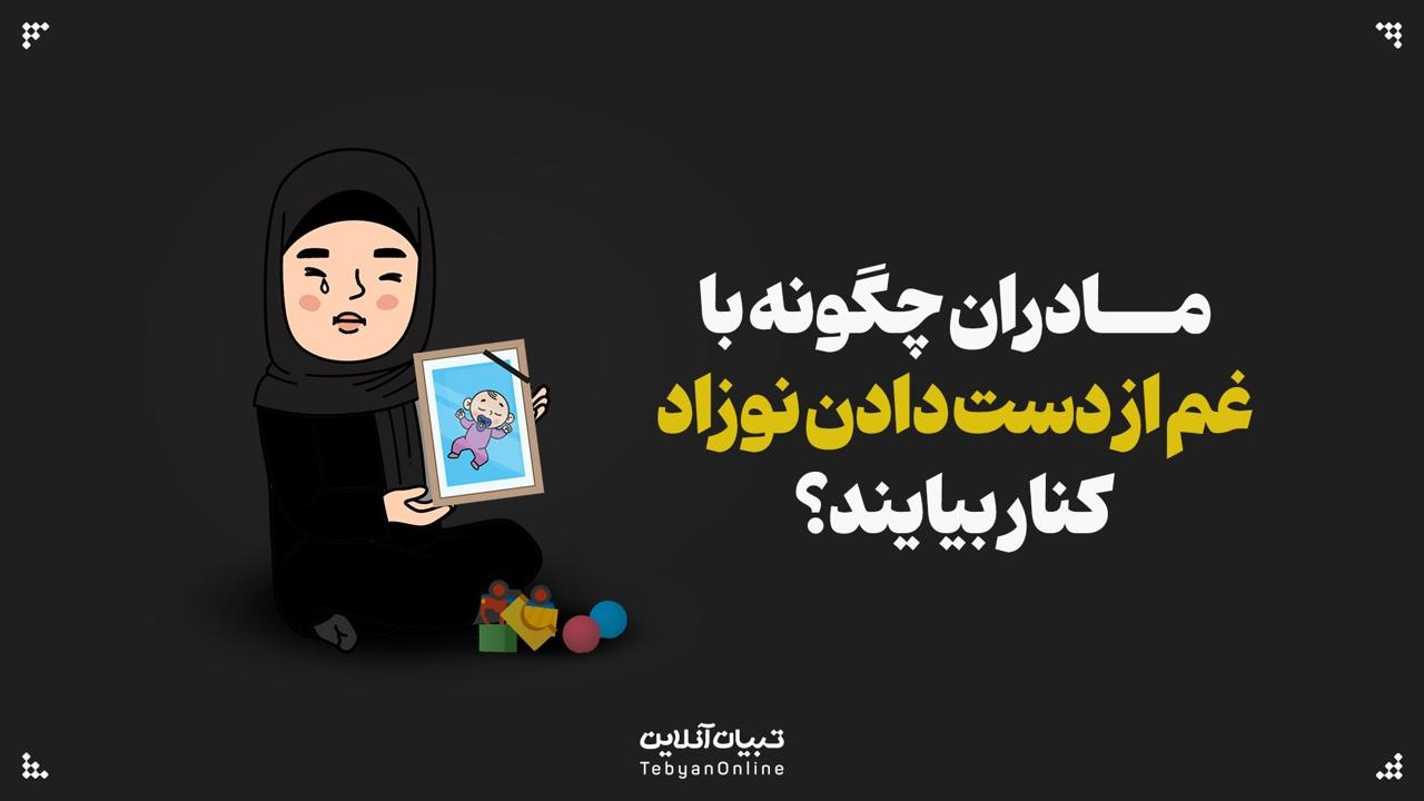 مرگ نوزاد شیرخواره تجربه‌ای فراتر از اندوه برای مادر