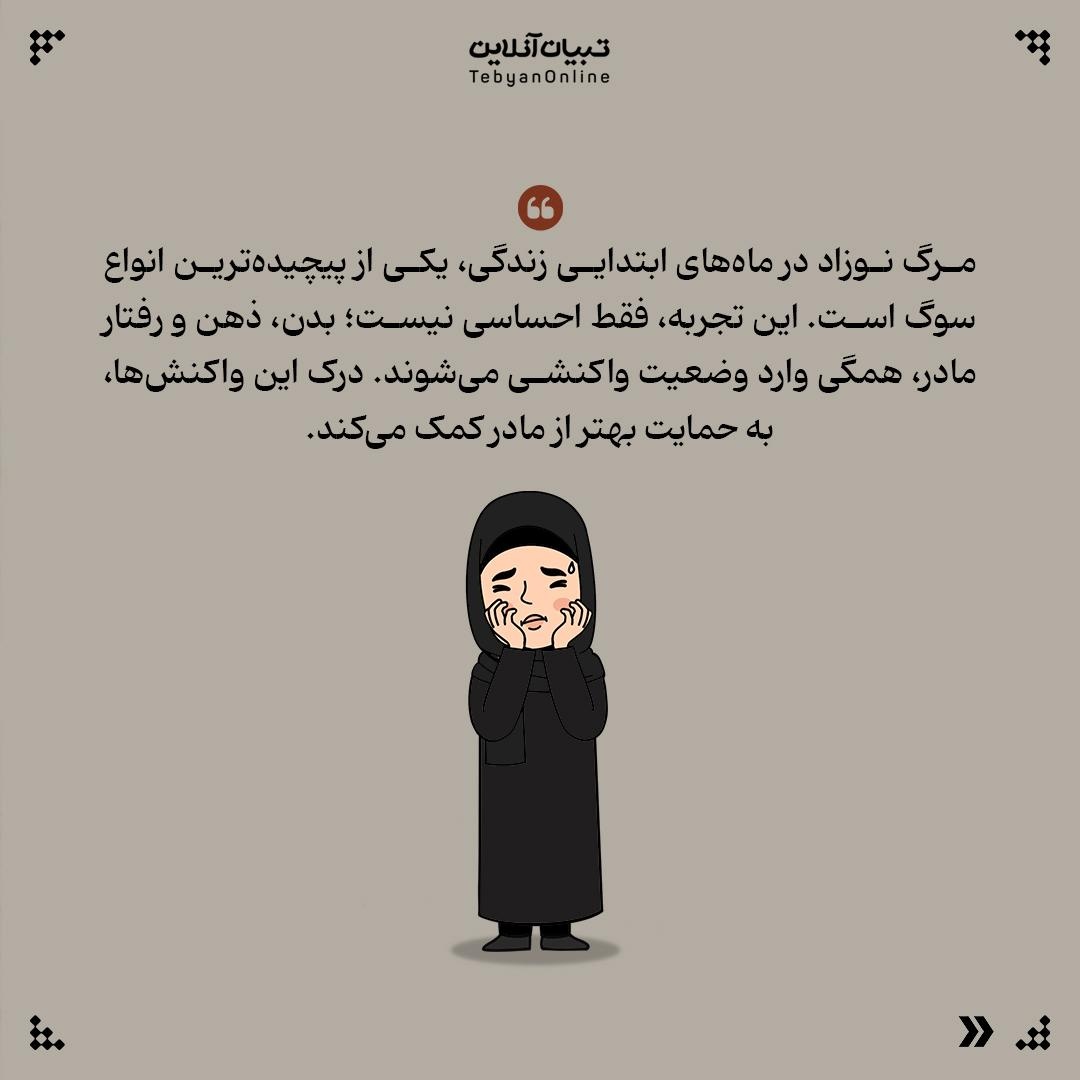 مرگ نوزاد شیرخواره تجربه‌ای فراتر از اندوه برای مادر