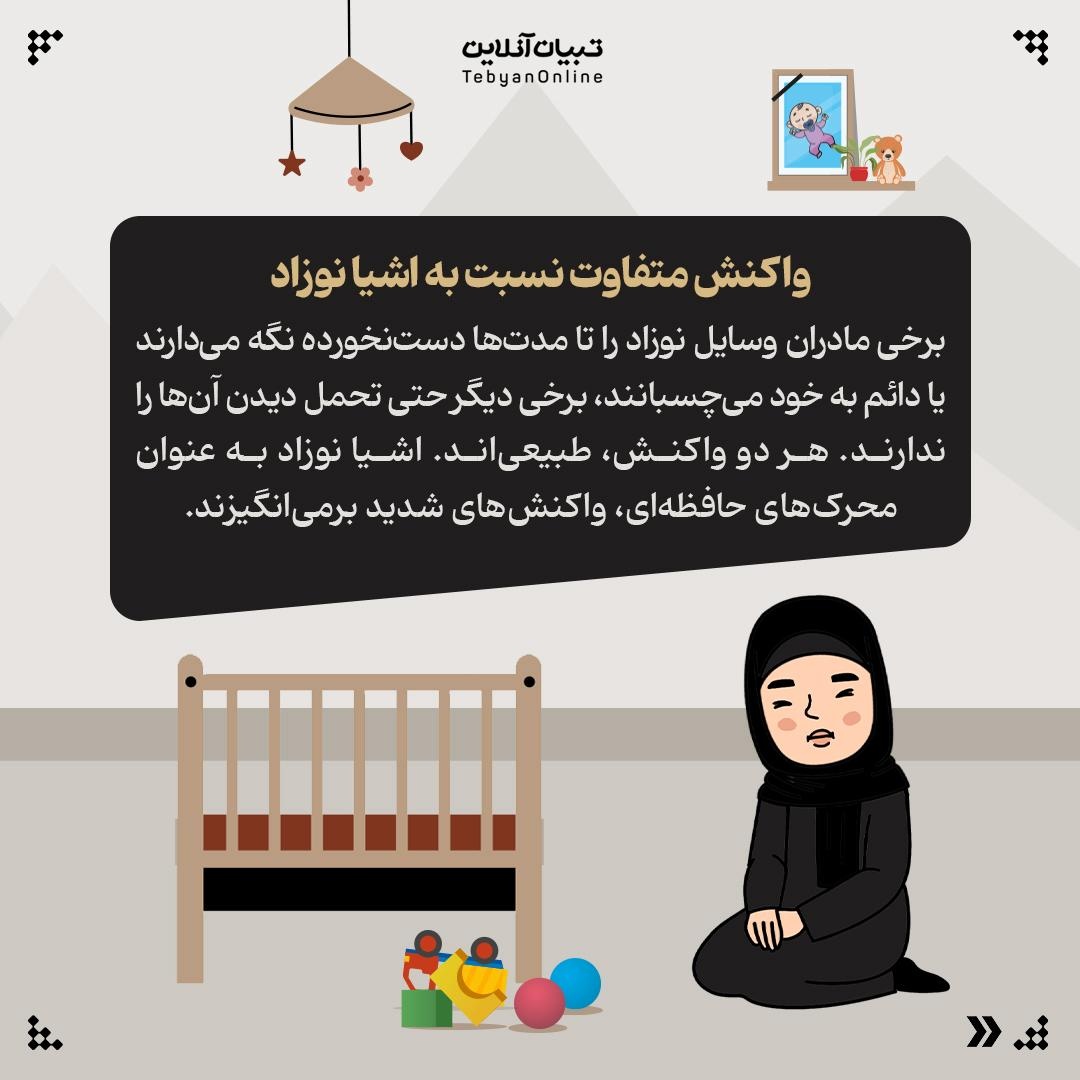 مرگ نوزاد شیرخواره تجربهای فراتر از اندوه برای مادر