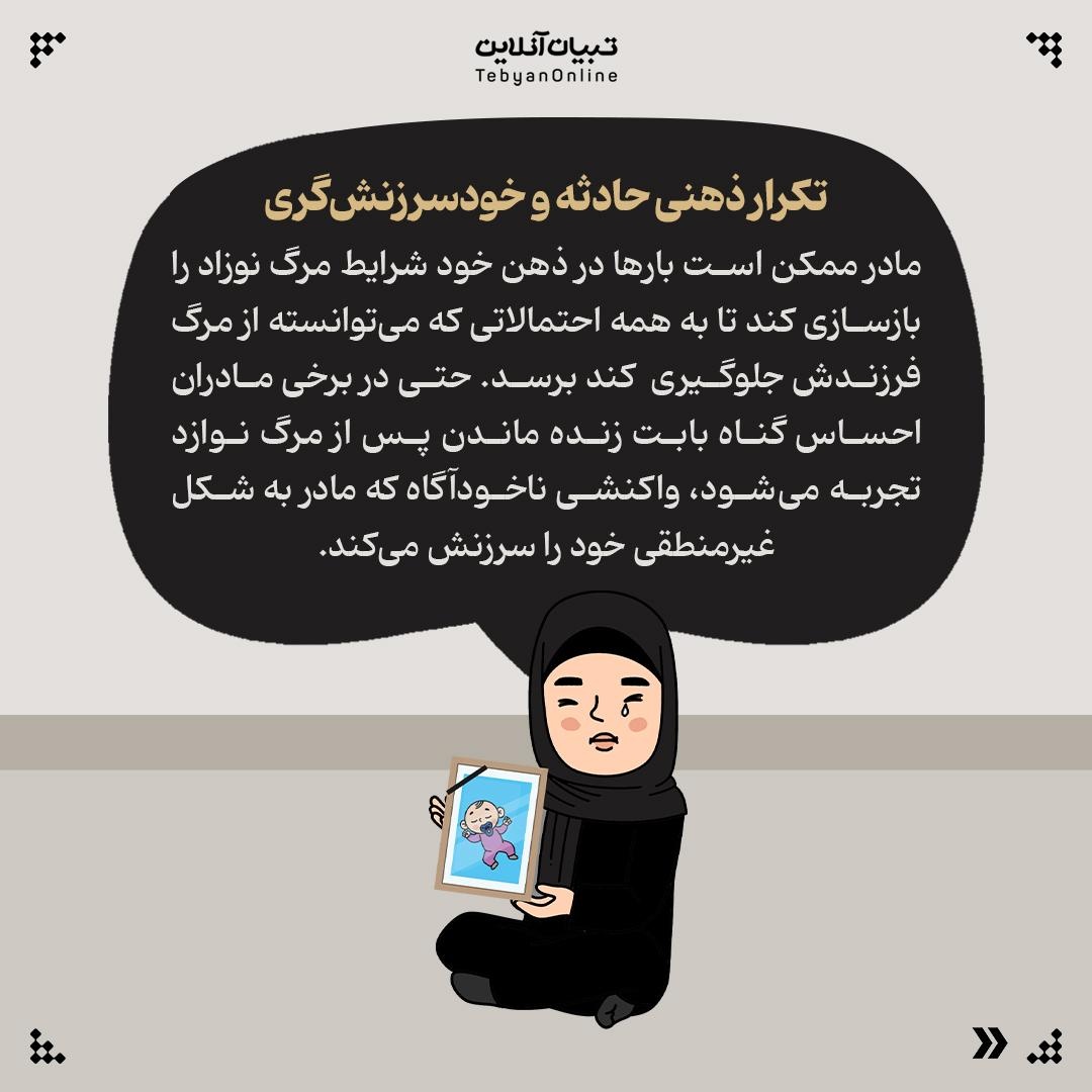 مرگ نوزاد شیرخواره تجربهای فراتر از اندوه برای مادر