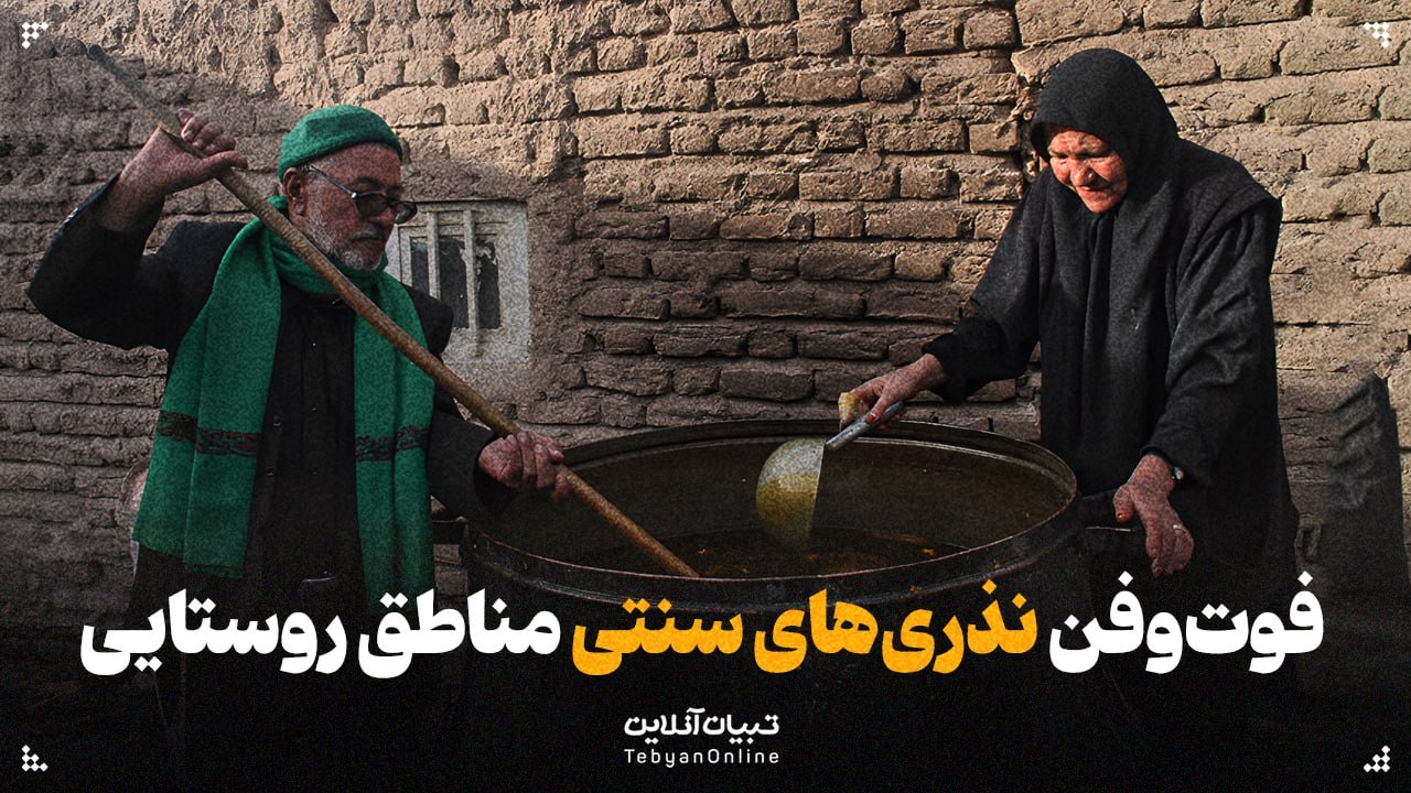 فوت‌وفن نذرهای سنتی در روستاهای ایران