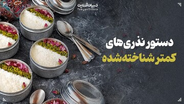 دستور نذری‌های سنتی و کمترشناخته‌شده ایران
