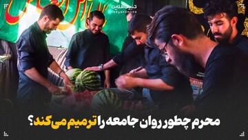 محرم چطور روان جامعه را ترمیم می‌کند؟