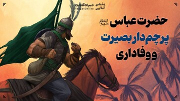 حضرت عباس‌علیه‌السلام؛ پرچم‌دار بصیرت و وفاداری