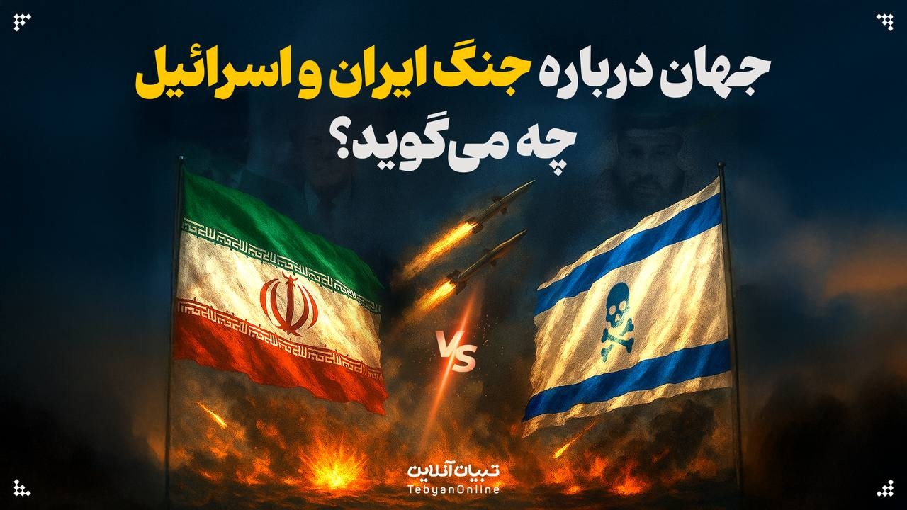 جهان درباره جنگ ایران و اسرائیل چه می‌گوید؟