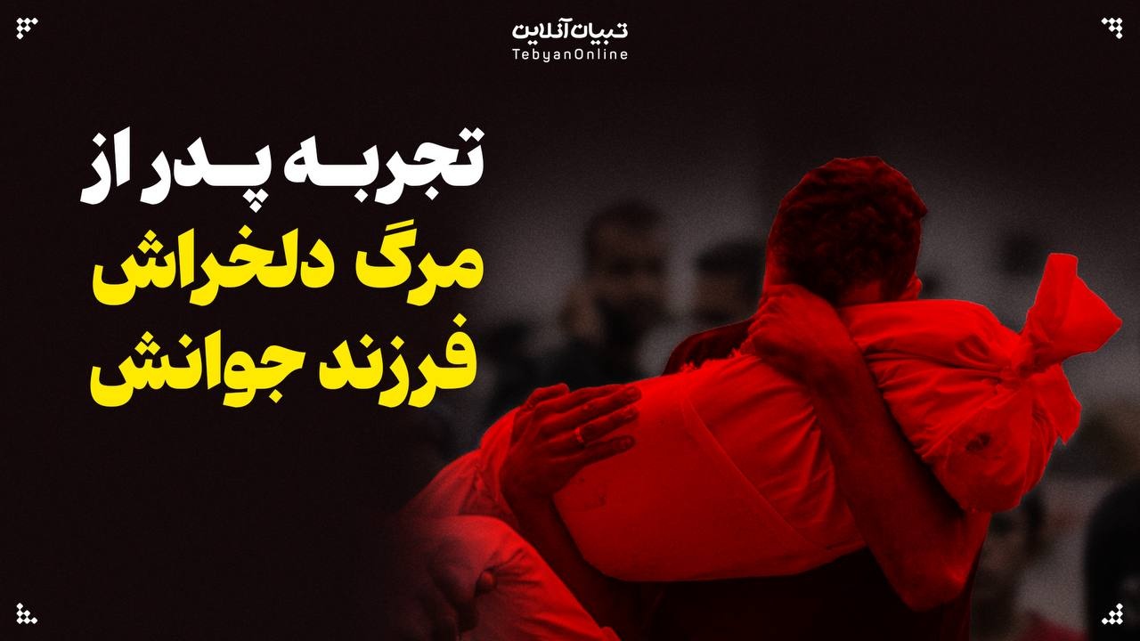 تجربه پدر از مرگ دلخراش فرزند جوانش
