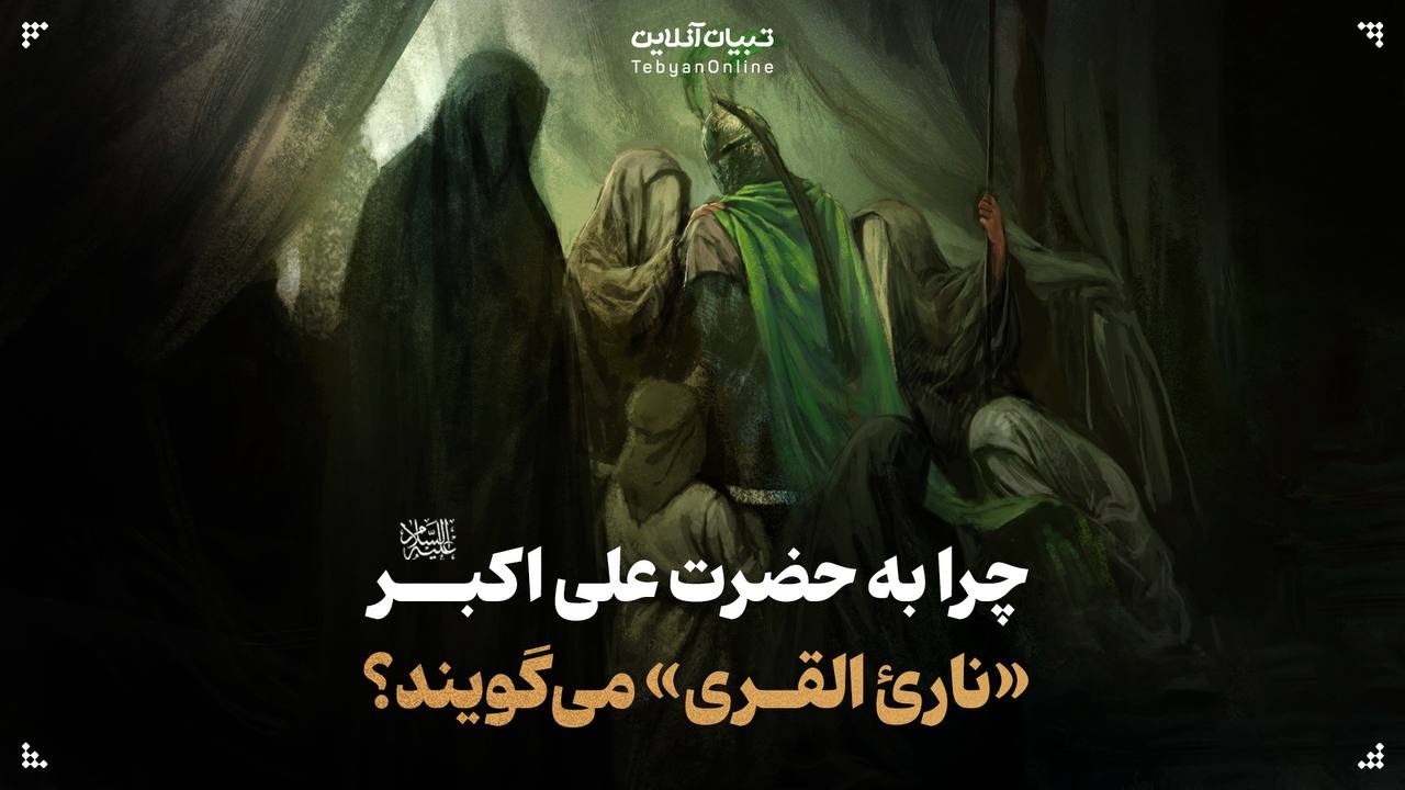 چرا به حضرت علی اکبر علیه‌السلام «نارئ القری» می‌گویند؟